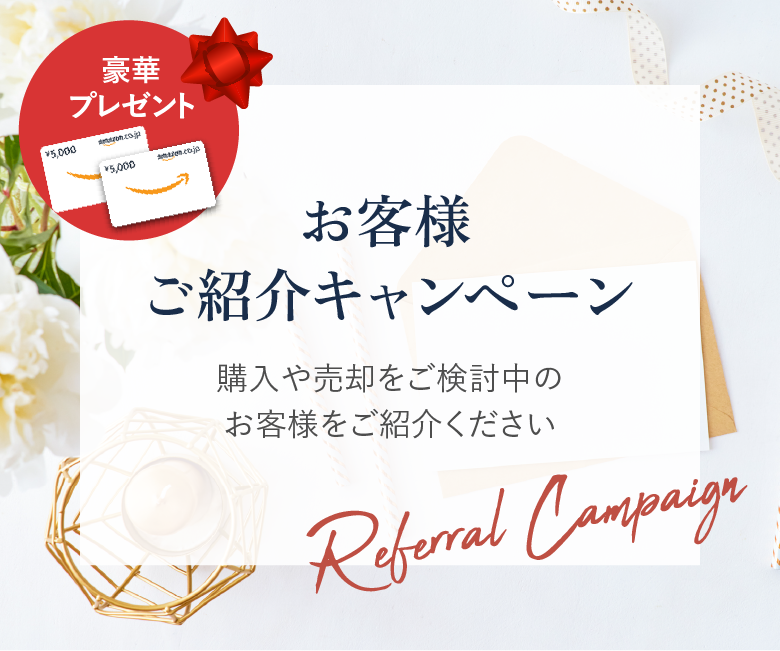 紹介キャンペーン